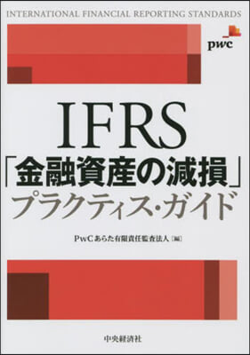 IFRS「金融資産の減損」プラクティス.ガイド 