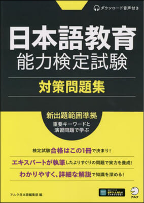 日本語敎育能力檢定試驗 對策問題集