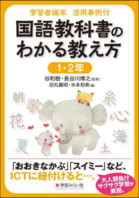 國語敎科書のわかる敎え方 1.2年