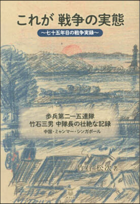 これが戰爭の實態~七十五年目の戰爭實錄~