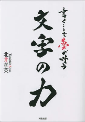 書くことで夢がかなう文字の力