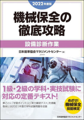 機械保全の徹底攻略 設備診斷作業 2022年度版 