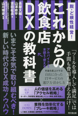 脫.ど根性經營! これからの飮食店DXの敎科書