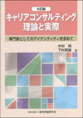 キャリアコンサルティング理論と實際 6訂 6訂版