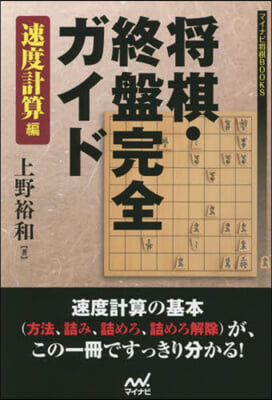 將棋.終盤完全ガイド 速度計算編