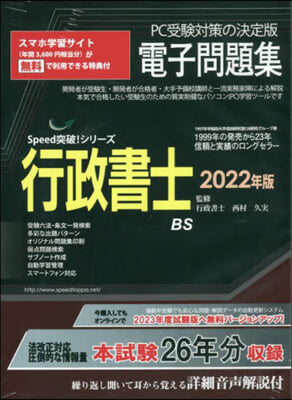 ’22 行政書士電子問題集 CD－ROM