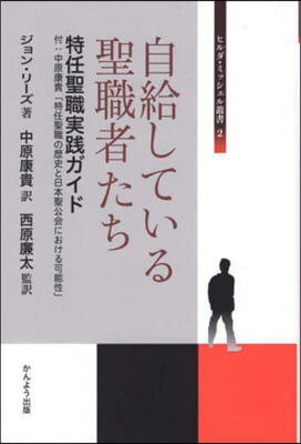 自給している聖職者たち