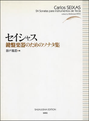 樂譜 セイシャス 鍵盤樂器のためのソナタ