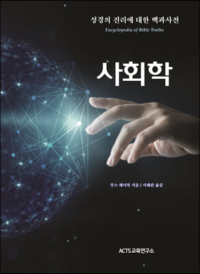 성경의 진리에 대한 백과사전-사회학