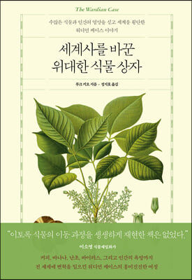 세계사를 바꾼 위대한 식물 상자(양장본 Hardcover)