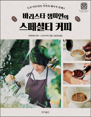 바리스타 챔피언의 스페셜티 커피 : 도쿄 마루야마 커피의 베이직 클래스