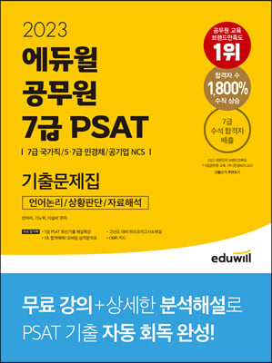 2023 에듀윌 공무원 7급 PSAT 기출문제집