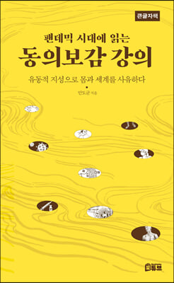 팬데믹 시대에 읽는 동의보감 강의 (큰글자책)