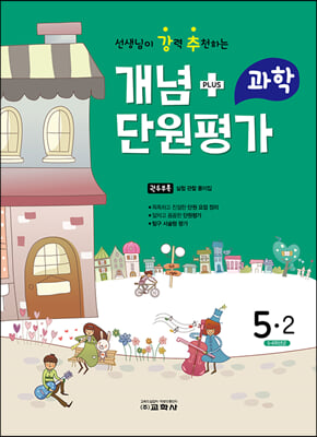 개념 플러스 단원평가 과학 5-2 (2022년)