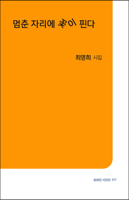 멈춘 자리에 꽃이 핀다(상상인 시인선 17)