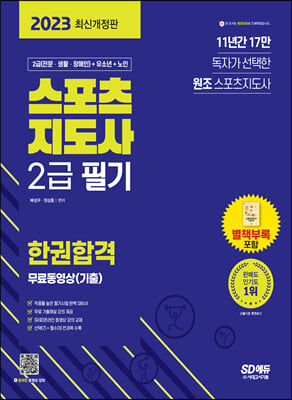 2023 스포츠지도사 2급 필기 한권합격 + 무료동영상 기출