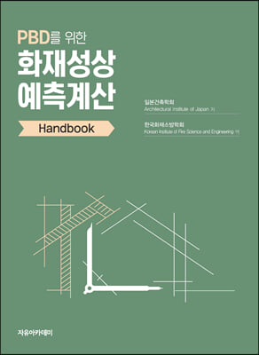 PBD를 위한 화재성상 예측계산 Handbook