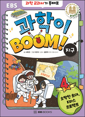 과학이 BOOM 4-지구