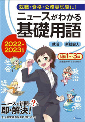 ニュ-スがわかる基礎用語 2022~2023年版