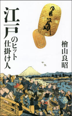 江戶のヒット仕掛け人