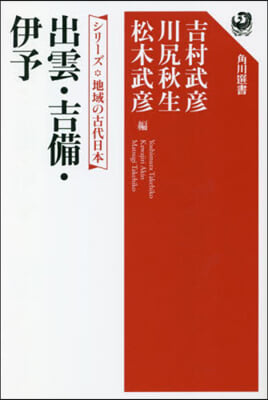 出雲.吉備.伊予 シリ-ズ地域の古代日本