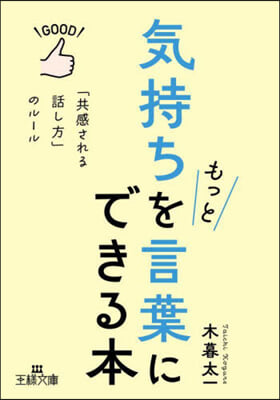 氣持ちをもっと言葉にできる本