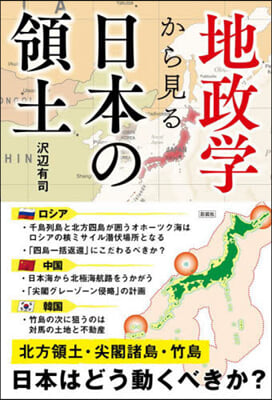 地政學から見る日本の領土