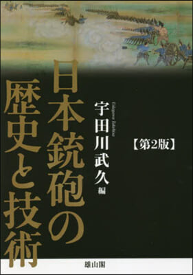 日本銃砲の歷史と技術 第2版