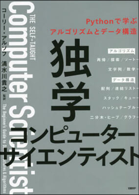 獨學コンピュ-タ-サイエンティスト