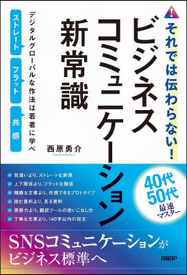 それでは傳わらない! ビジネスコミュニケ-ション新常識 