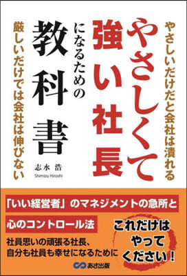 やさしくて强い社長になるための敎科書