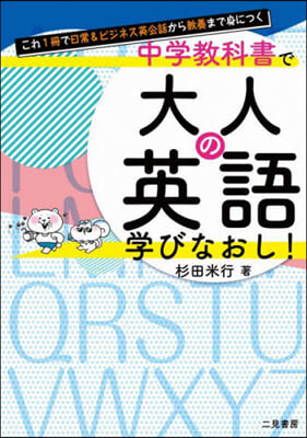 中學敎科書で大人の英語學びなおし!