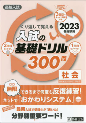 高校入試の基礎ドリル300問 社會 2023年春受驗用 