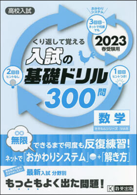 高校入試の基礎ドリル300問 數學 2023年春受驗用 