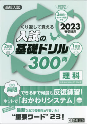 高校入試の基礎ドリル300問 理科 2023年春受驗用 