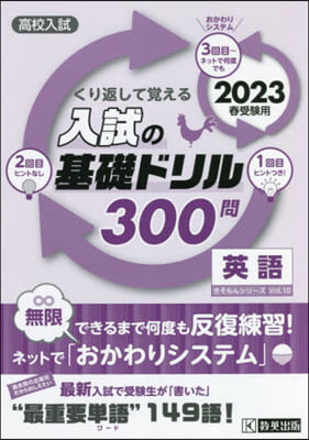 高校入試の基礎ドリル300問 英語 2023年春受驗用