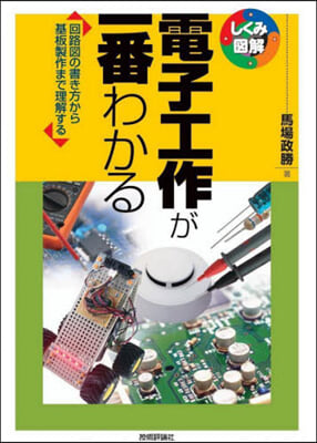 電子工作が一番わかる