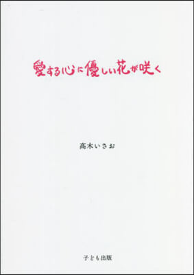 愛する心に優しい花がさく く