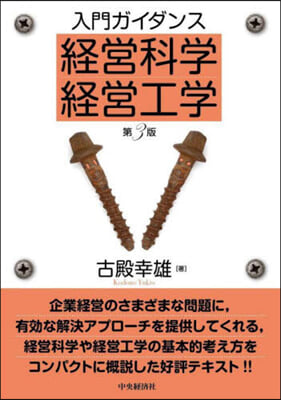 入門ガイダンス 經營科學.經營工學 第3版