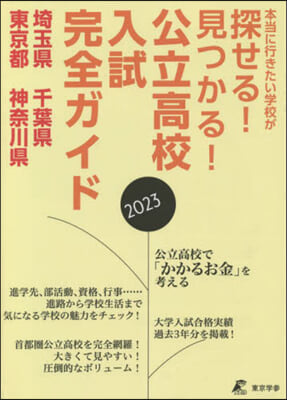 公立高校入試完全ガイド 一都三縣版 2023 