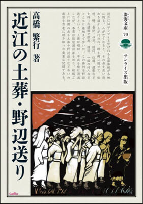 近江の土葬.野邊送り