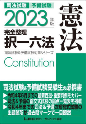 司法試驗 予備試驗 完全整理擇一六法 憲法 2023年版 