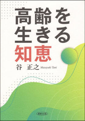 高齡を生きる知惠