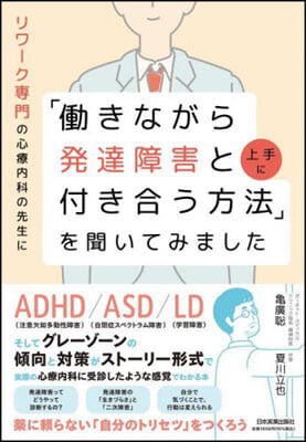 「はたらきながら發達障害と上手に付き合う方法」を聞いてみました 