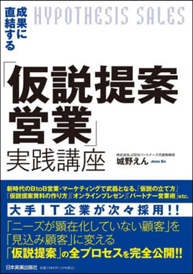 成果に直結する「假說提案營業」實踐講座