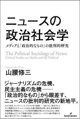 ニュ-スの政治社會學