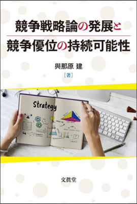 競爭戰略論の發展と競爭優位の持續可能性