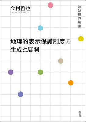 地理的表示保護制度の生成と展開