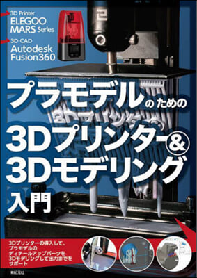 プラモデルのための3Dプリンタ-&amp;3Dモデリング入門 