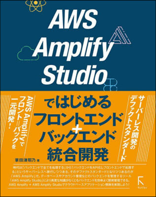 AWS Amplify Studioではじめるフロントエンド+バックエンド統合開發 